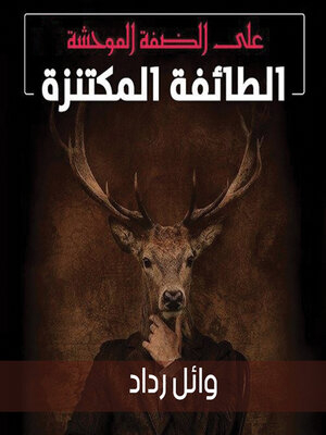 cover image of على الضفة الموحشة 1، الطائفة المكتنزة